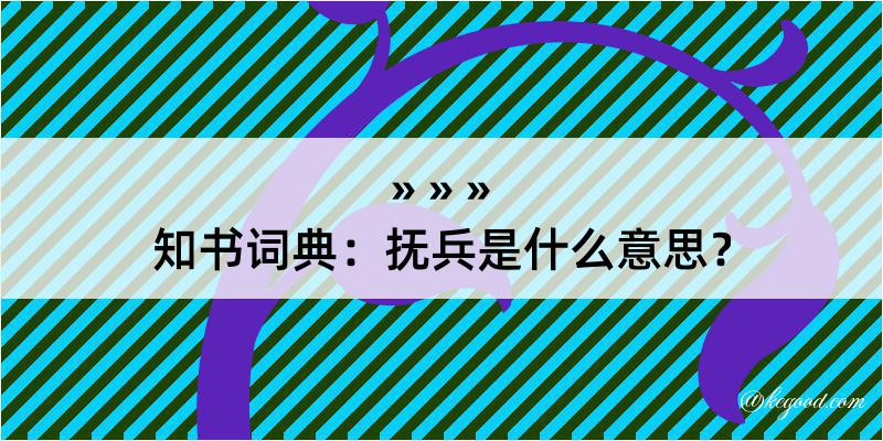 知书词典：抚兵是什么意思？