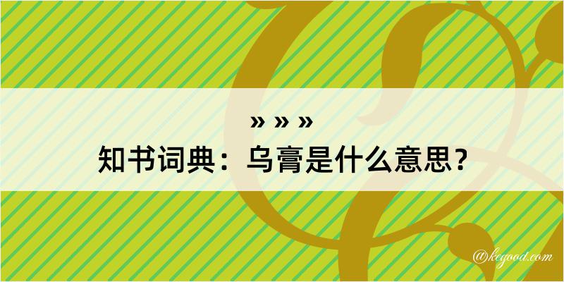 知书词典：乌膏是什么意思？