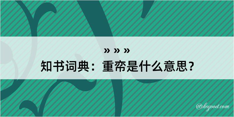 知书词典：重帟是什么意思？