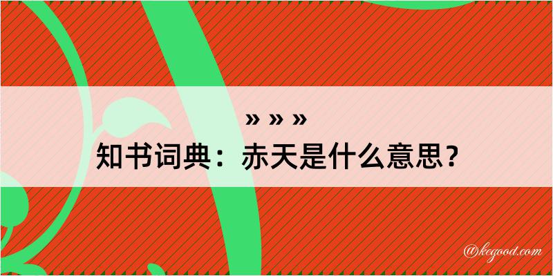 知书词典：赤天是什么意思？