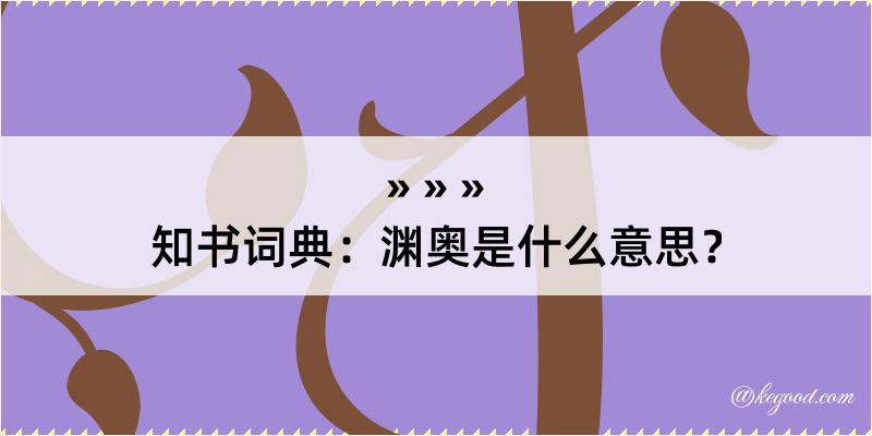 知书词典：渊奥是什么意思？