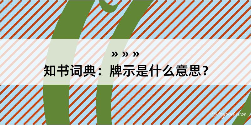 知书词典：牌示是什么意思？