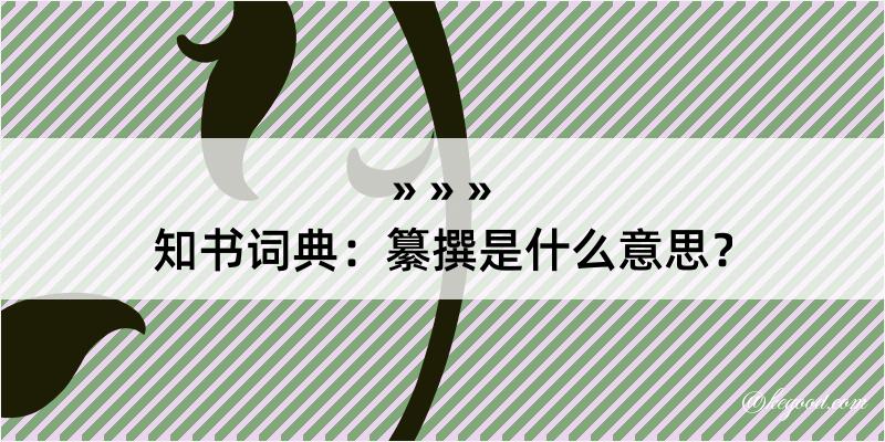 知书词典：纂撰是什么意思？