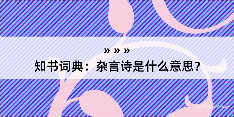 知书词典：杂言诗是什么意思？