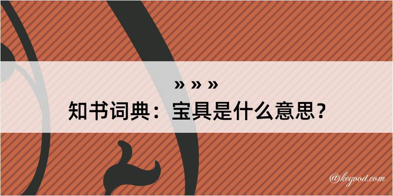 知书词典：宝具是什么意思？