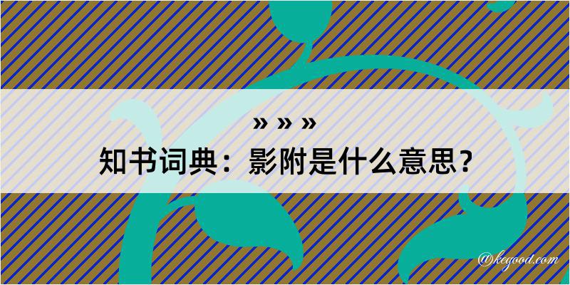 知书词典：影附是什么意思？