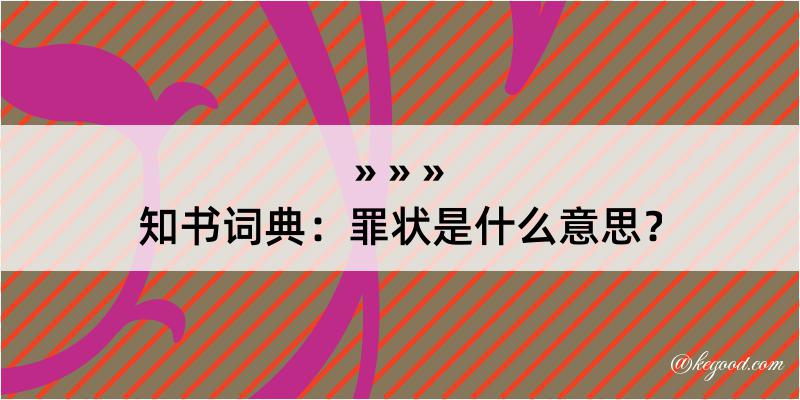 知书词典：罪状是什么意思？