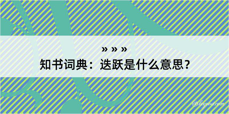 知书词典：迭跃是什么意思？