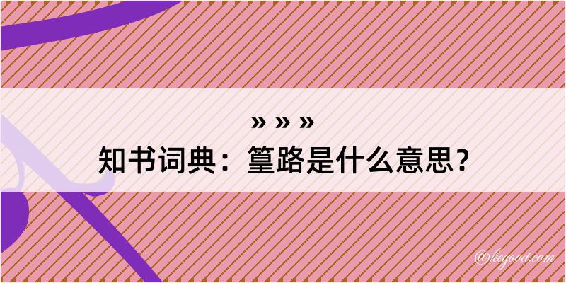 知书词典：篁路是什么意思？