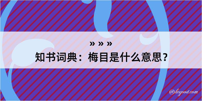 知书词典：梅目是什么意思？