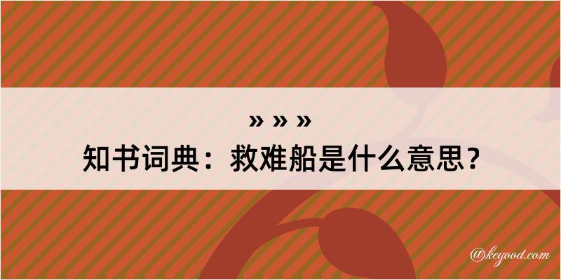 知书词典：救难船是什么意思？