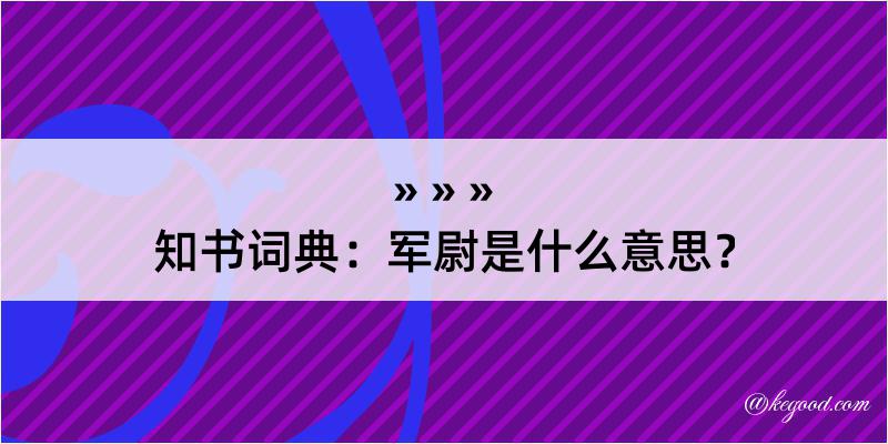 知书词典：军尉是什么意思？