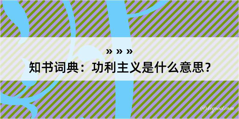 知书词典：功利主义是什么意思？