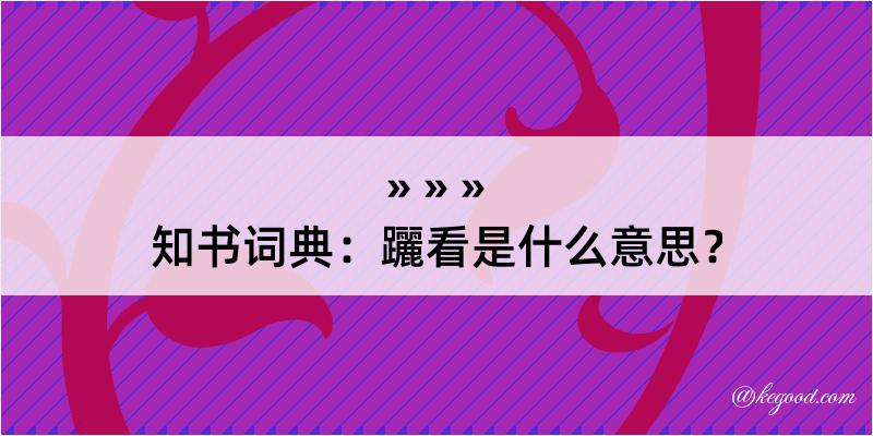 知书词典：躧看是什么意思？