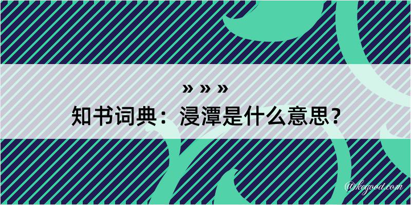 知书词典：浸潭是什么意思？