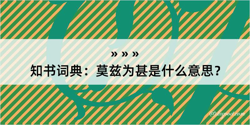 知书词典：莫兹为甚是什么意思？