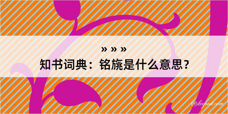 知书词典：铭旐是什么意思？