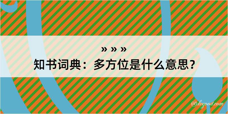 知书词典：多方位是什么意思？