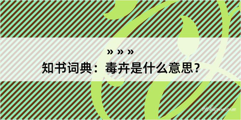 知书词典：毒卉是什么意思？