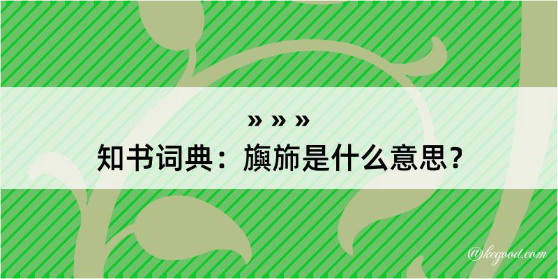 知书词典：旟斾是什么意思？