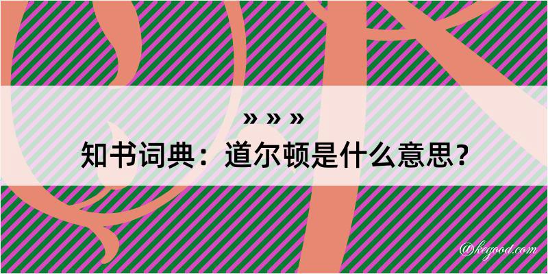 知书词典：道尔顿是什么意思？