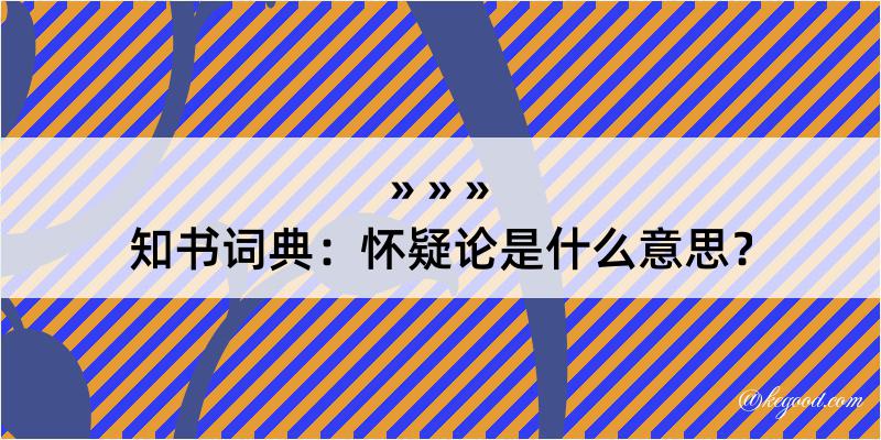 知书词典：怀疑论是什么意思？