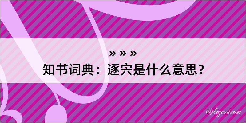 知书词典：逐宍是什么意思？