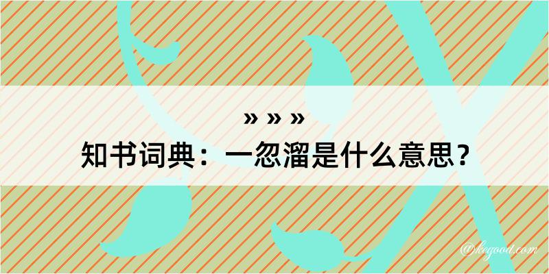 知书词典：一忽溜是什么意思？