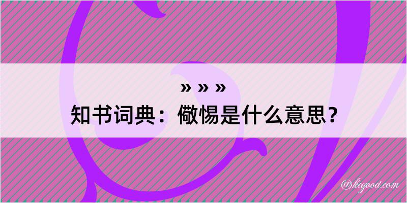 知书词典：儆惕是什么意思？