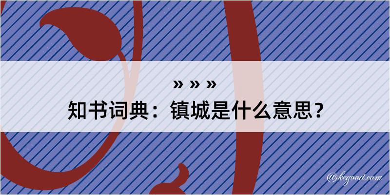 知书词典：镇城是什么意思？