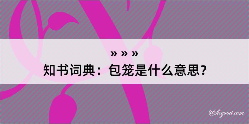 知书词典：包笼是什么意思？