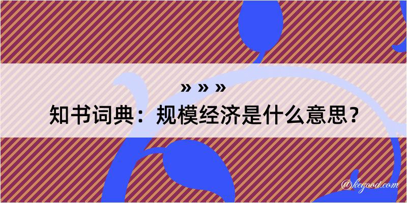 知书词典：规模经济是什么意思？