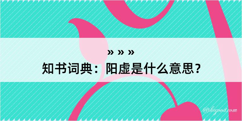 知书词典：阳虚是什么意思？