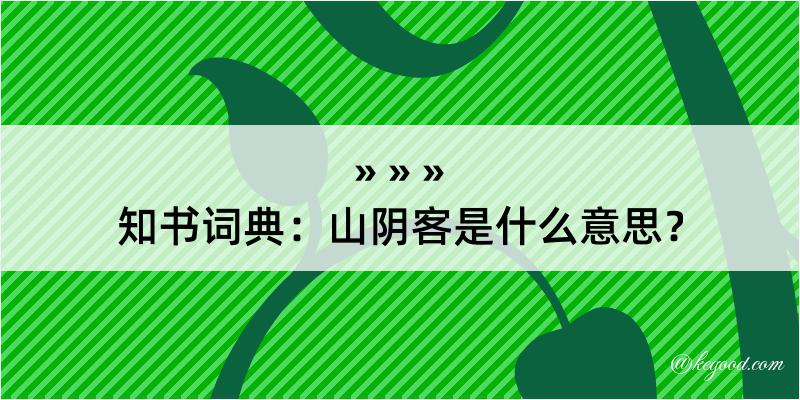 知书词典：山阴客是什么意思？