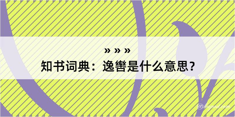 知书词典：逸辔是什么意思？