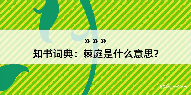 知书词典：棘庭是什么意思？