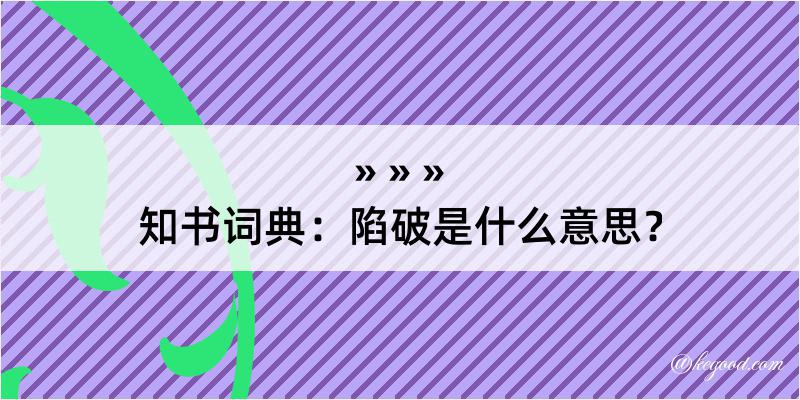 知书词典：陷破是什么意思？