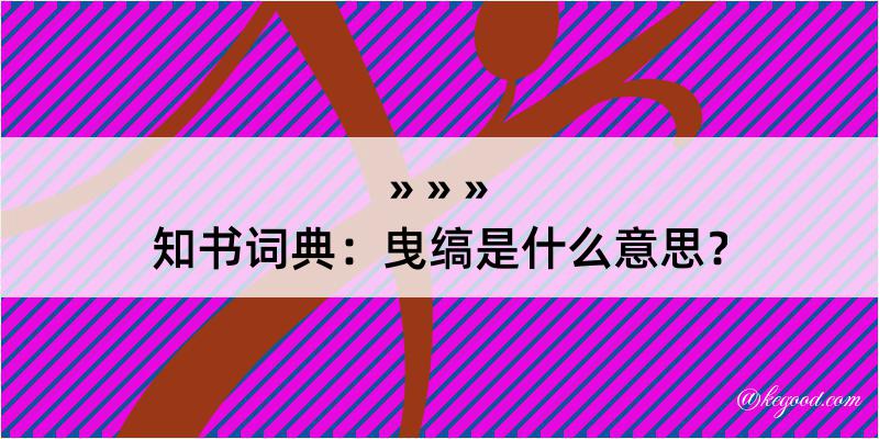 知书词典：曳缟是什么意思？