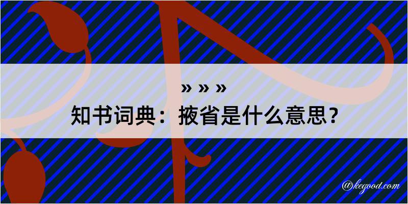 知书词典：掖省是什么意思？