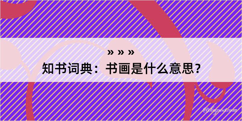 知书词典：书画是什么意思？