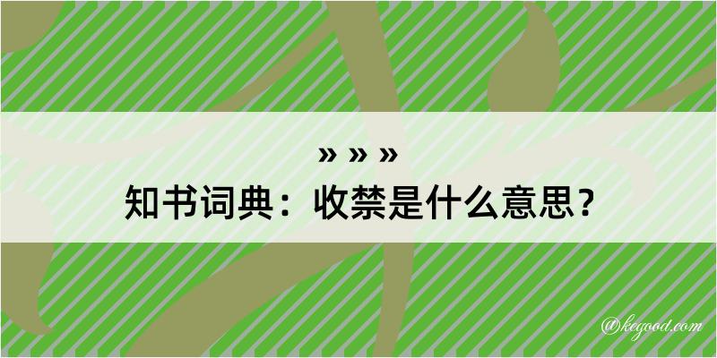 知书词典：收禁是什么意思？