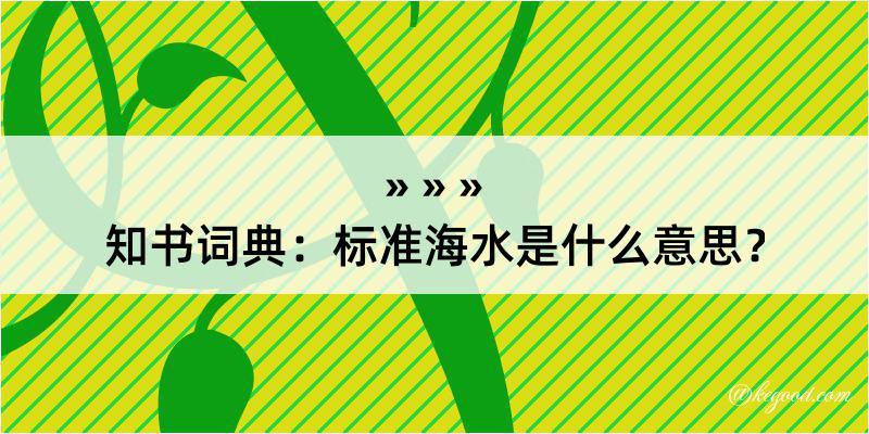 知书词典：标准海水是什么意思？