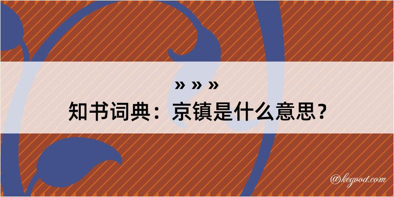 知书词典：京镇是什么意思？