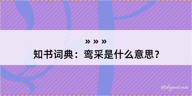 知书词典：鸾采是什么意思？