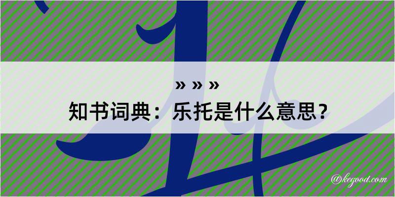 知书词典：乐托是什么意思？