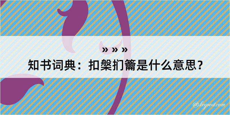 知书词典：扣槃扪籥是什么意思？