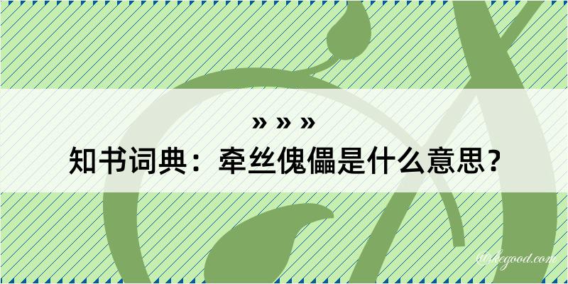 知书词典：牵丝傀儡是什么意思？