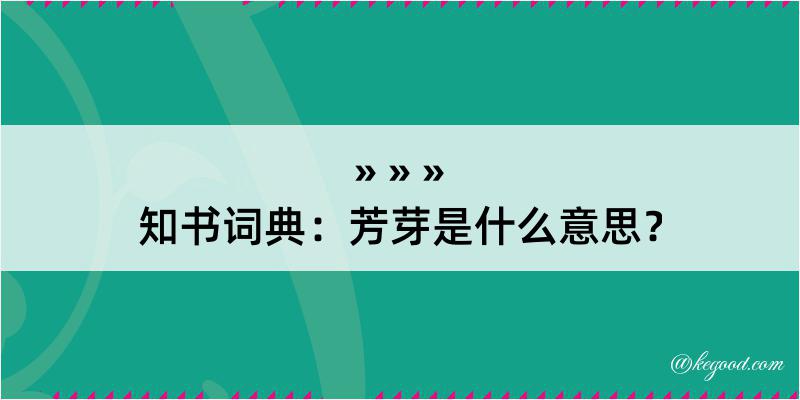 知书词典：芳芽是什么意思？