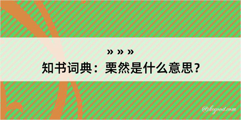 知书词典：栗然是什么意思？