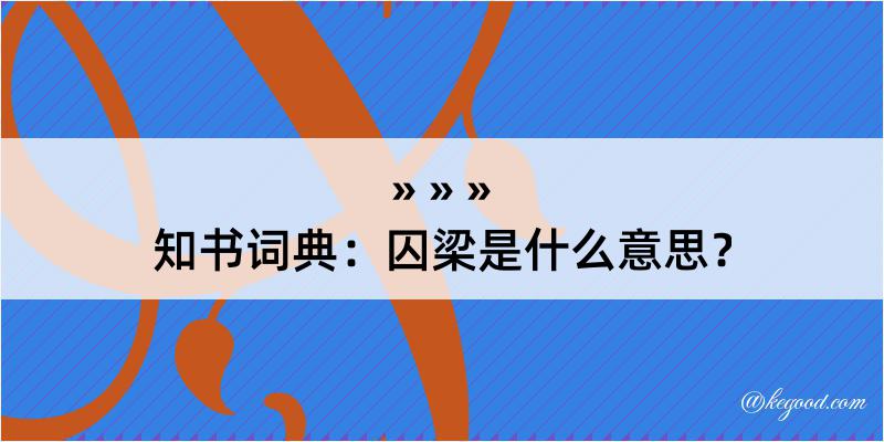 知书词典：囚梁是什么意思？